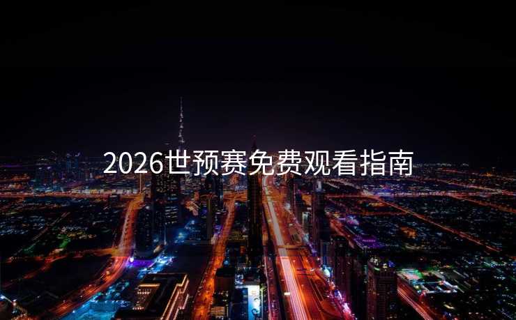 2026世预赛免费观看指南