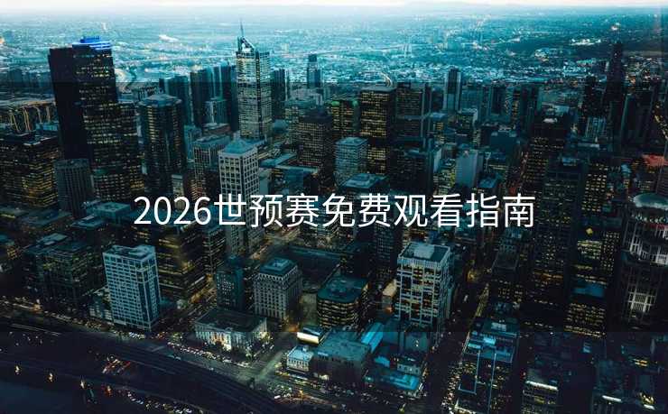 2026世预赛免费观看指南