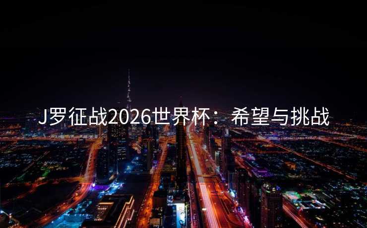 J罗征战2026世界杯：希望与挑战